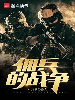 佣兵的战争(校对版全本) 封面