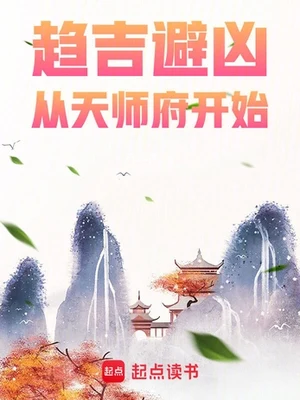 趋吉避凶,从天师府开始 封面