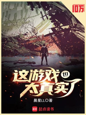 这游戏也太真实了 封面