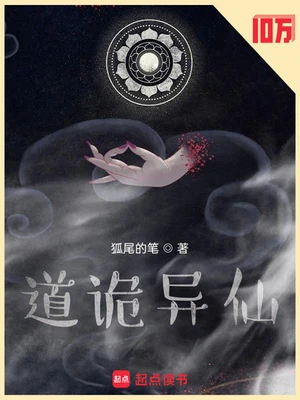 道诡异仙（精校版全本+番外） 封面