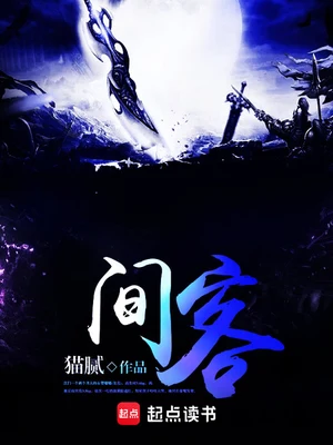 间客 封面