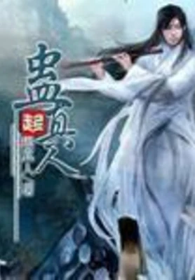 蛊真人 封面