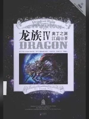 龙族 IV ·奥丁之渊 封面