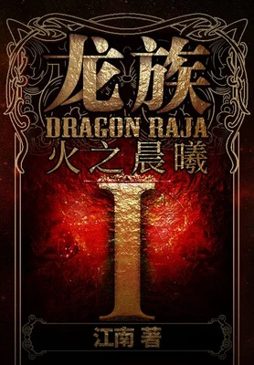 龙族Ⅰ·火之晨曦 封面