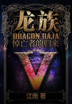 龙族Ⅴ：悼亡者的归来 封面
