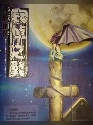龙族前传·哀悼之翼 封面
