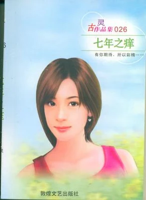 七年之痒 封面