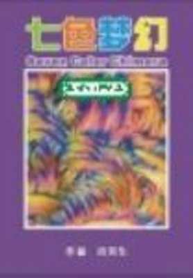 七色梦幻 封面