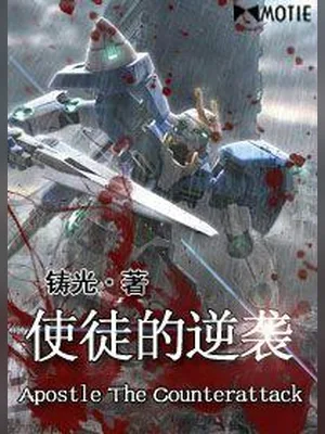使徒的逆袭（校对版全本） 封面