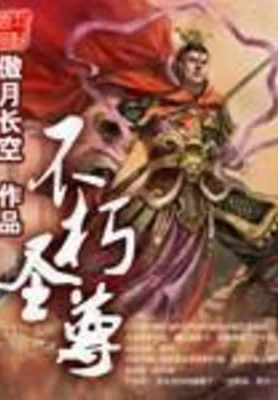不朽圣尊 封面