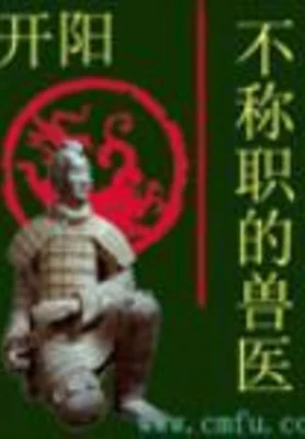 不称职的兽医 封面