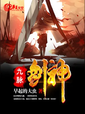 九脉剑神 封面