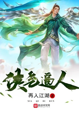 侠气逼人（校对版全本） 封面