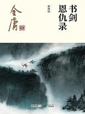书剑恩仇录 封面