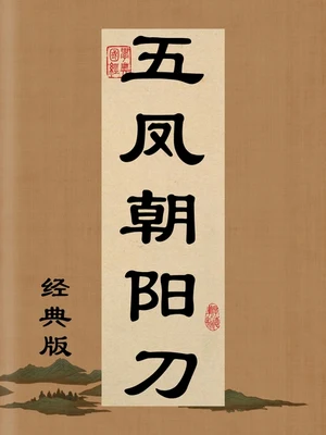 五凤朝阳刀 封面