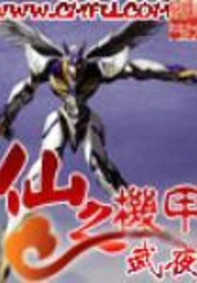 仙之机甲 封面