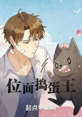 位面捣蛋王 封面