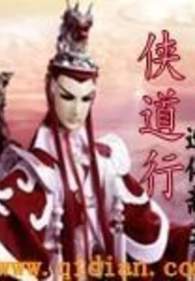 侠道行(校对版全本) 封面