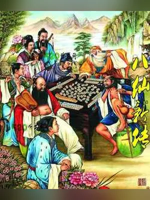 八仙新传 封面