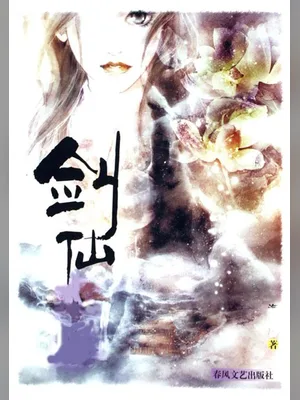剑仙-剑之修真者 封面