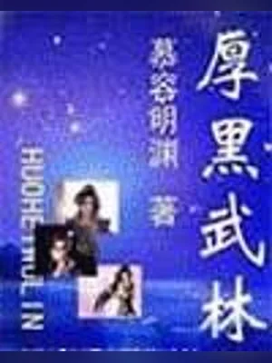 厚黑武林 封面