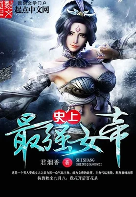 史上最强女帝 封面