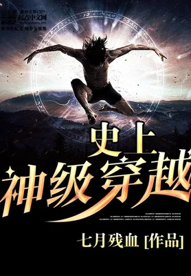 史上神级穿越 封面