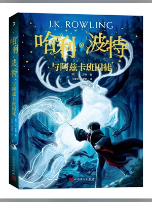 哈利波特系列之三:《哈利波特和阿兹卡班囚徒 封面