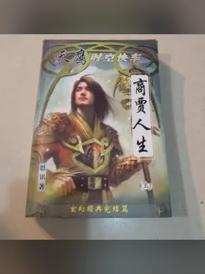 商贾人生 封面