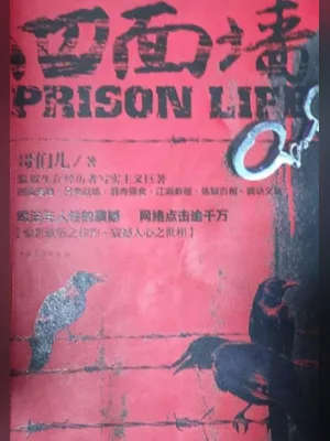 四面墙 封面
