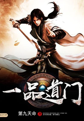 一品道门（校对版全本） 封面