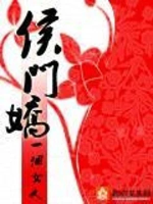 侯门娇（校对版全本+番外） 封面