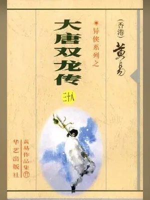 大唐双龙传 封面