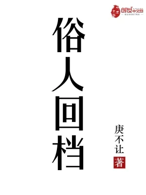 俗人回档（校对版全本） 封面