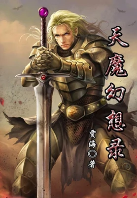 天魔幻想录 封面
