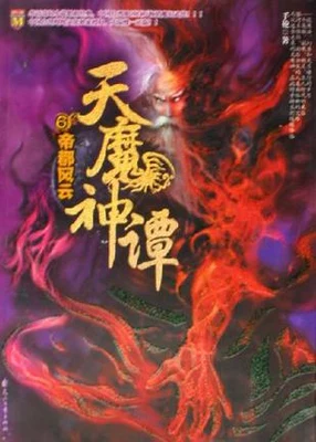 天魔神谭 封面