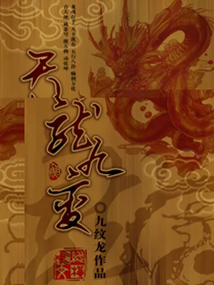 天龙九变 封面