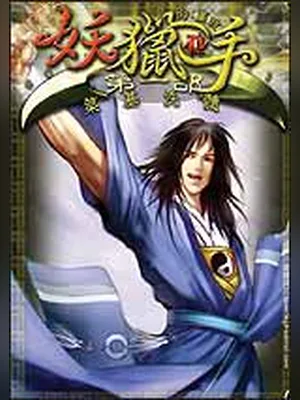 妖猎手 封面