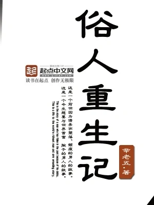 俗人重生记（校对版全本） 封面