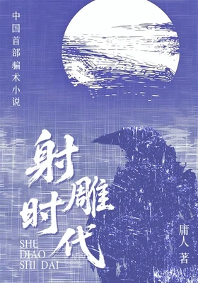 射雕时代 封面