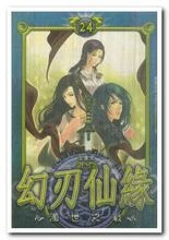 幻刃仙缘 封面