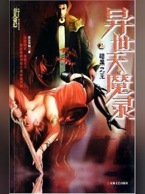 异世天魔录 封面