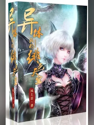 异体——我的绯色天空 封面