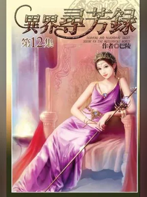 异界寻芳录 封面