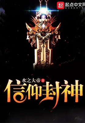 信仰封神（校对版全本） 封面
