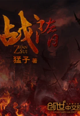 战隋 封面