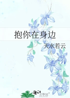 抱你在身边 封面