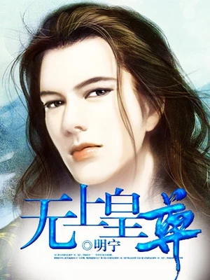 无上皇尊 封面