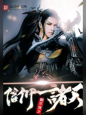 信仰诸天（校对版全本） 封面