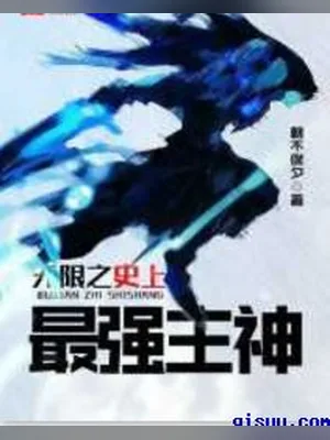 无限之史上最强主神 封面